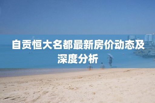 自貢恒大名都最新房?jī)r(jià)動(dòng)態(tài)及深度分析