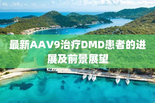 最新AAV9治療DMD患者的進(jìn)展及前景展望