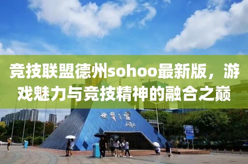 競(jìng)技聯(lián)盟德州sohoo最新版，游戲魅力與競(jìng)技精神的融合之巔