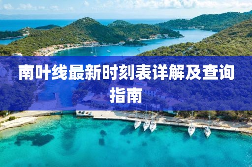 南葉線最新時(shí)刻表詳解及查詢指南