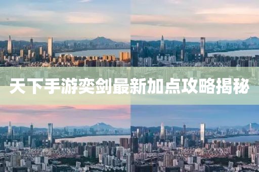 天下手游奕劍最新加點攻略揭秘