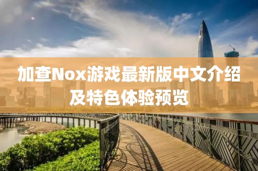 加查Nox游戲最新版中文介紹及特色體驗(yàn)預(yù)覽