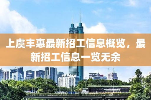上虞豐惠最新招工信息概覽，最新招工信息一覽無(wú)余