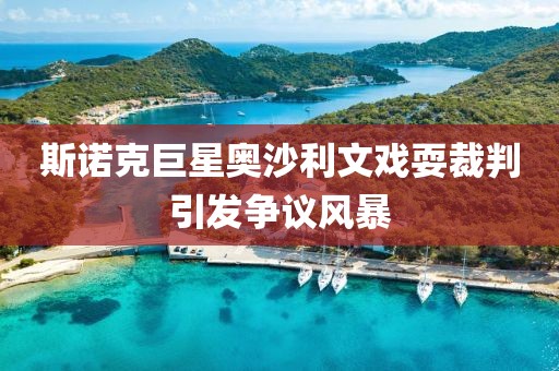 斯諾克巨星奧沙利文戲耍裁判引發(fā)爭議風(fēng)暴