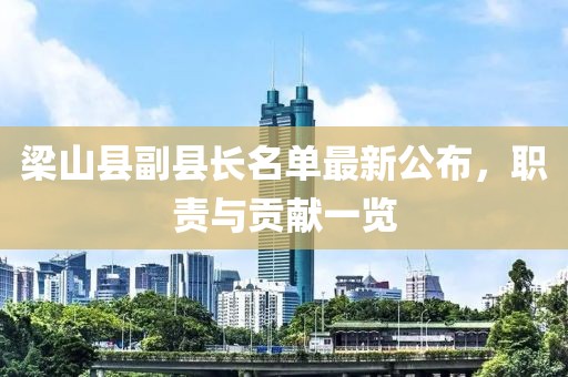 梁山縣副縣長名單最新公布，職責與貢獻一覽