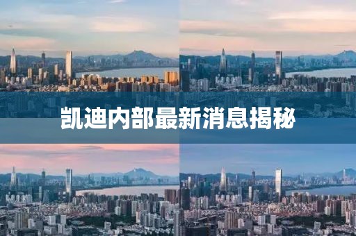 凱迪內(nèi)部最新消息揭秘