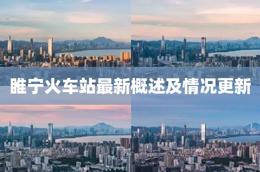 睢寧火車站最新概述及情況更新
