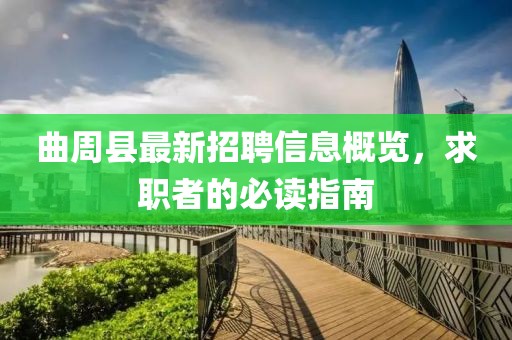 曲周縣最新招聘信息概覽，求職者的必讀指南