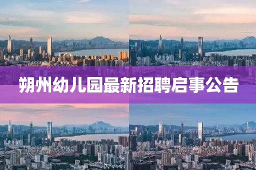 朔州幼兒園最新招聘啟事公告