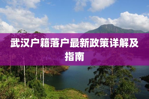 武漢戶籍落戶最新政策詳解及指南