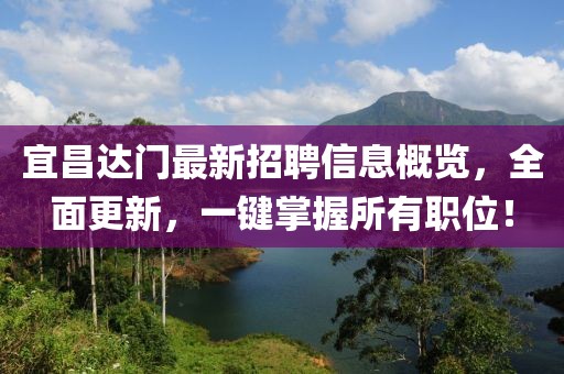 宜昌達(dá)門最新招聘信息概覽，全面更新，一鍵掌握所有職位！