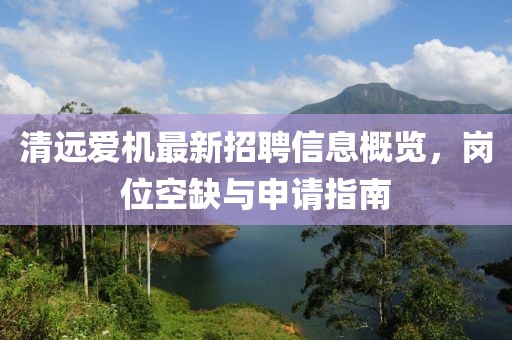 清遠(yuǎn)愛機(jī)最新招聘信息概覽，崗位空缺與申請(qǐng)指南