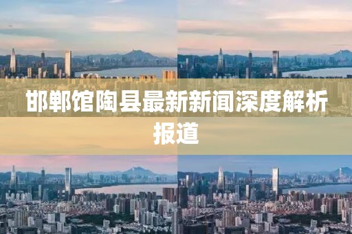 邯鄲館陶縣最新新聞深度解析報(bào)道