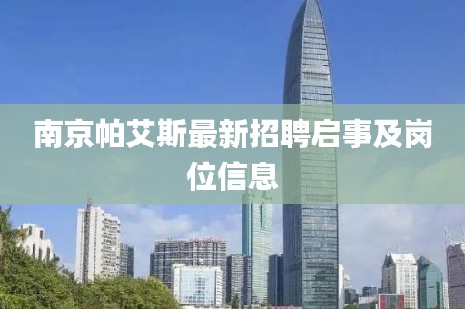 南京帕艾斯最新招聘啟事及崗位信息