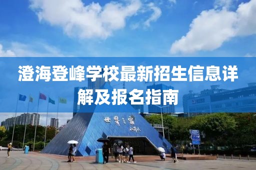 澄海登峰學(xué)校最新招生信息詳解及報(bào)名指南