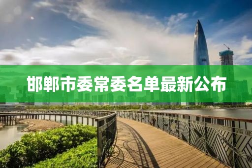 邯鄲市委常委名單最新公布