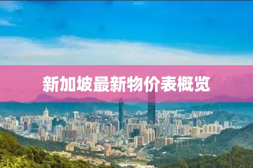 新加坡最新物價表概覽