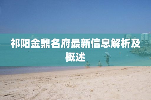 祁陽(yáng)金鼎名府最新信息解析及概述