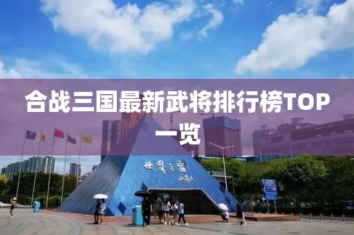 合戰(zhàn)三國最新武將排行榜TOP一覽