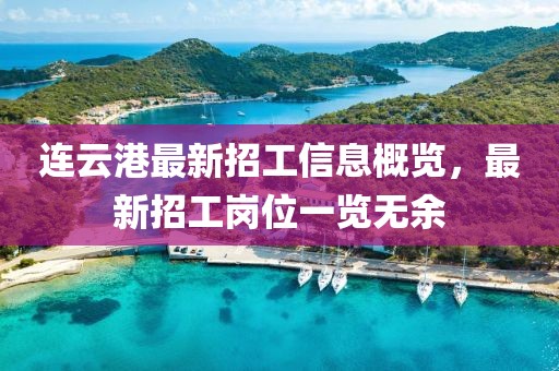 連云港最新招工信息概覽，最新招工崗位一覽無(wú)余