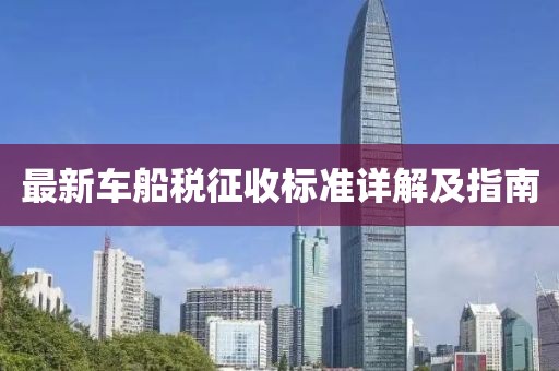 最新車船稅征收標準詳解及指南