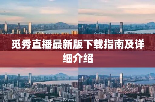 覓秀直播最新版下載指南及詳細(xì)介紹