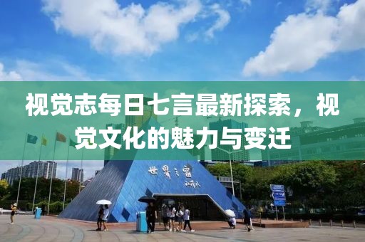 視覺志每日七言最新探索，視覺文化的魅力與變遷