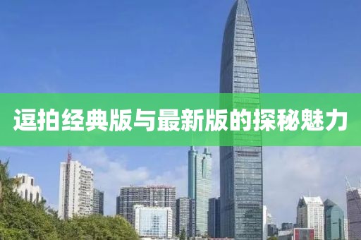 逗拍經(jīng)典版與最新版的探秘魅力
