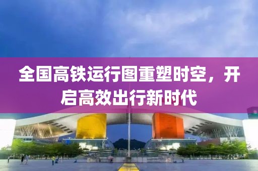 全國高鐵運行圖重塑時空，開啟高效出行新時代