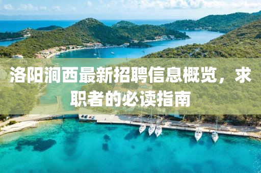 洛陽澗西最新招聘信息概覽，求職者的必讀指南