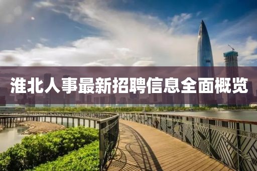 淮北人事最新招聘信息全面概覽