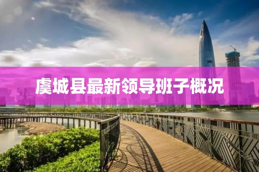 虞城縣最新領導班子概況