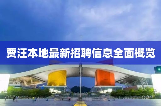 賈汪本地最新招聘信息全面概覽
