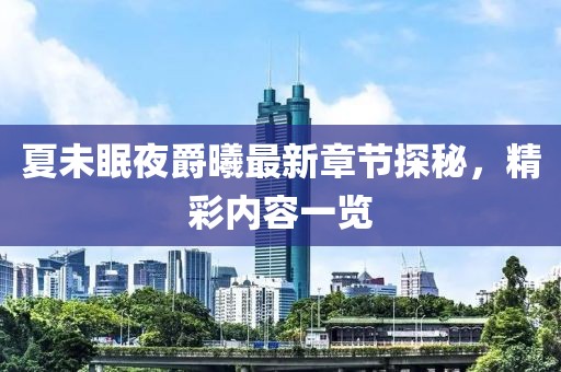 夏未眠夜爵曦最新章節(jié)探秘，精彩內(nèi)容一覽