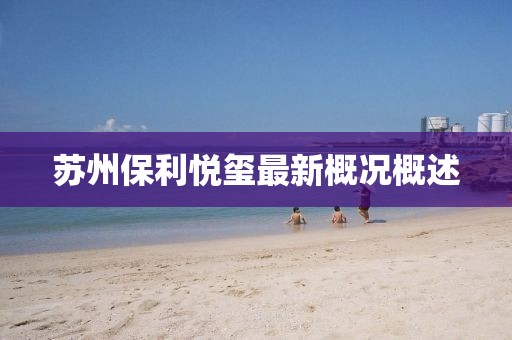 蘇州保利悅璽最新概況概述