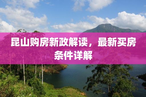 昆山購(gòu)房新政解讀，最新買(mǎi)房條件詳解