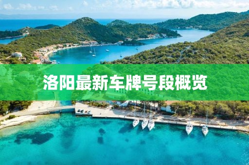 洛陽(yáng)最新車牌號(hào)段概覽