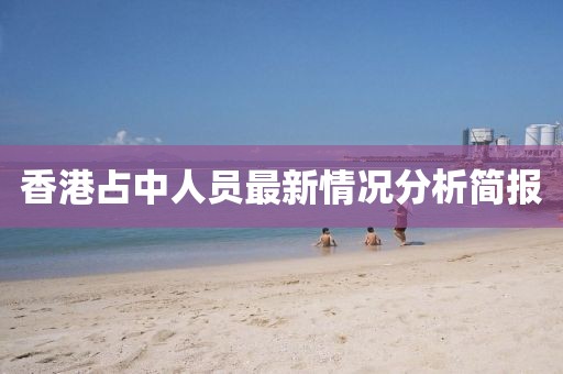 香港占中人員最新情況分析簡(jiǎn)報(bào)