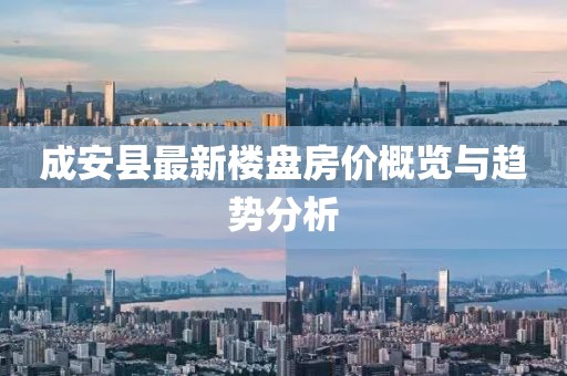 成安縣最新樓盤房?jī)r(jià)概覽與趨勢(shì)分析