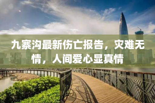 九寨溝最新傷亡報告，災(zāi)難無情，人間愛心顯真情