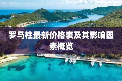 羅馬柱最新價格表及其影響因素概覽