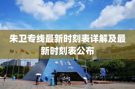 朱衛(wèi)專線最新時刻表詳解及最新時刻表公布