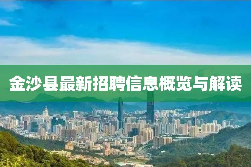 金沙縣最新招聘信息概覽與解讀