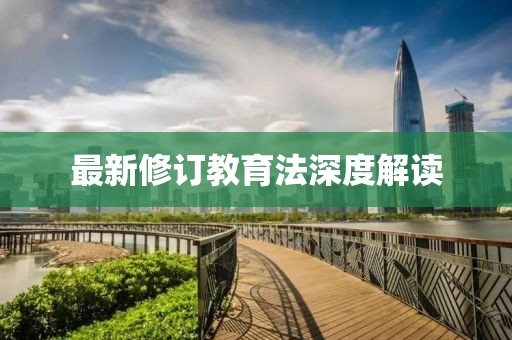 最新修訂教育法深度解讀