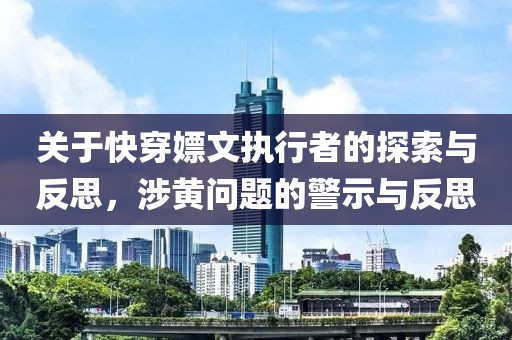 關(guān)于快穿嫖文執(zhí)行者的探索與反思，涉黃問題的警示與反思