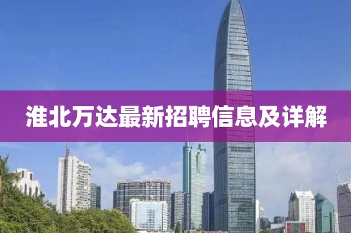 淮北萬達(dá)最新招聘信息及詳解