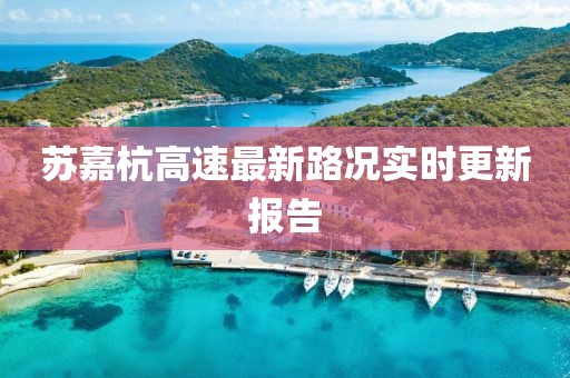 蘇嘉杭高速最新路況實時更新報告