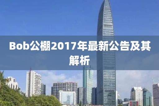 Bob公棚2017年最新公告及其解析