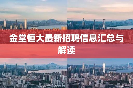 金堂恒大最新招聘信息匯總與解讀