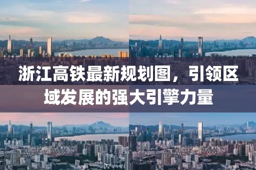 浙江高鐵最新規(guī)劃圖，引領(lǐng)區(qū)域發(fā)展的強大引擎力量